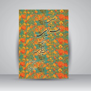 کتاب سطرنویسی در خط شکسته (مروری بر سطرنویسی در خط شکسته) (نشر میرسعیدی فراهانی)