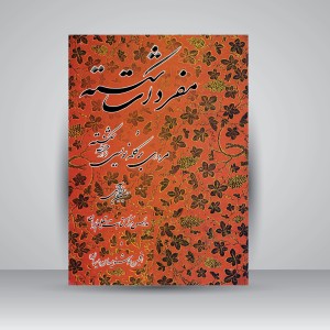 کتاب آموزش خط مفردات شکسته و مروری بر کلمه نویسی در خط شکسته (نشر میرسعیدی فراهانی)