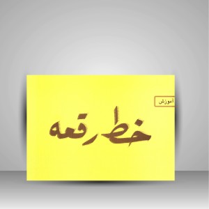 کتاب آموزش خط رقعه (نشر میرسعیدی فراهانی)