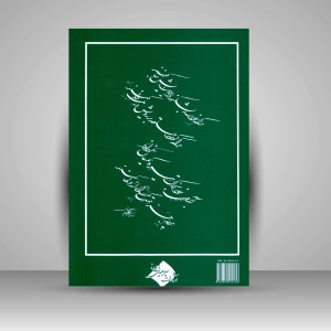 کتاب مهر مدام: سرمشق های شکسته (نشر میرسعیدی فراهانی)
