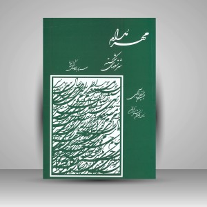 کتاب مهر مدام: سرمشق های شکسته (نشر میرسعیدی فراهانی)