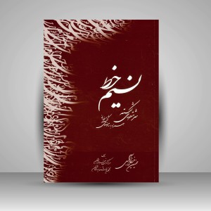 کتاب نسیم خط: سرمشق های شکسته (نشر میرسعیدی فراهانی)