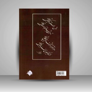 کتاب نسیم خط: سرمشق های شکسته (نشر میرسعیدی فراهانی)