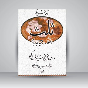 کتاب آموزش خط ثلث (نشر میرسعیدی فراهانی)