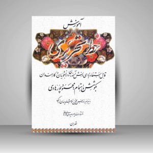 کتاب آموزش خط تحریری: قابل استفاده برای دانش آموزان و دانشجویان و ... (نشر میرسعیدی فراهانی)