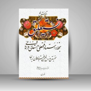کتاب آموزش خط نستعلیق (نشر میرسعیدی فراهانی)