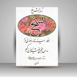 کتاب آموزش خط نسخ (نشر میرسعیدی فراهانی)
