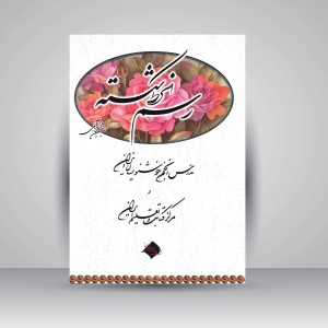 کتاب آموزش رسم الخط شکسته (نشر میرسعیدی فراهانی)