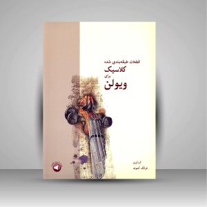 کتاب قطعات طبقه بندی شده کلاسیک برای ویولن (نشر سرود)