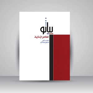 پیانو عصر جدید