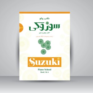 کتاب مکتب پیانو سوزوکی: کتاب پنجم و ششم  (نشر سرود)