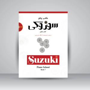 کتاب مکتب پیانو سوزوکی: کتاب هفتم  (نشر سرود)