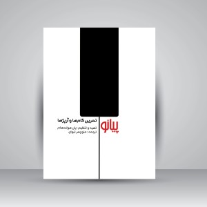 کتاب پیانو (تمرین گام ها و آرپژها) (نشر سرود)