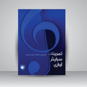 کتاب تمرینات سرایش آوازی  (نشر سرود)