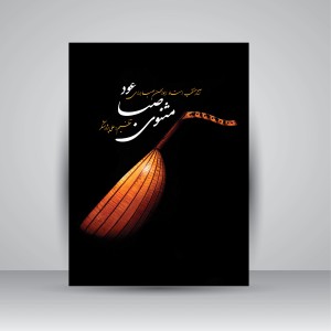 کتاب مثنوی صبا: آثار منتخب استاد ابوالحسن صبا برای عود (نشر سرود)