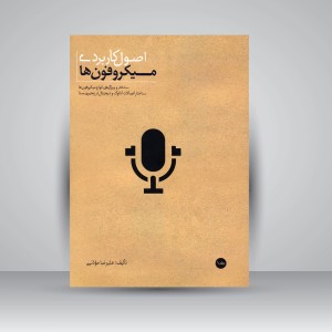 کتاب اصول کاربردی میکروفون ها (جلد1) (نشر سرود)