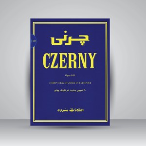 کتاب چرنی اپوس 849: 30 تمرین جدید در تکنیک پیانو (نشر سرود)