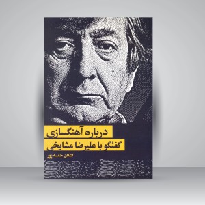 کتاب درباره آهنگسازی گفتگو با علیرضا مشایخی (نشر سرود)