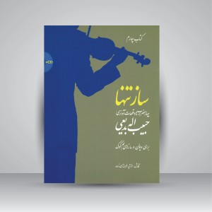 کتاب ساز تنها (چهارم): چهارمضراب‌ها و قطعات آوازی حبیب‌اله بدیعی برای ویولن (نشر سرود)