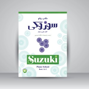 کتاب مکتب پیانو سوزوکی: کتاب اول و دوم (نشر سرود)
