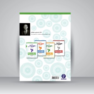 کتاب مکتب پیانو سوزوکی: کتاب اول و دوم (نشر سرود)