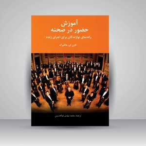 کتاب آموزش حضور در صحنه: راهنمای نوازندگان برای اجرای زنده  (نشر سرود)