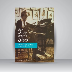 کتاب اصول نوازندگی و تدریس ویولن  (نشر سرود)