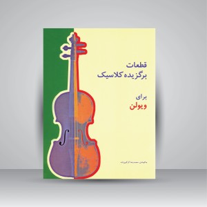کتاب قطعات برگزیده کلاسیک برای ویولن (نشر سرود)