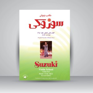 کتاب مکتب ویولن سوزوکی کتاب اول (جلد 1و2) (نشر سرود)
