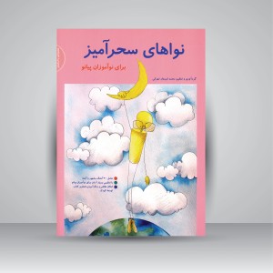 کتاب نواهای سحرآمیز: برای نوآموزان پیانو (نشر سرود)