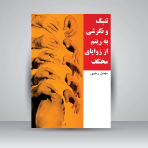 کتاب تنبک و نگرشی به ریتم از زوایای مختلف (نشر سرود)