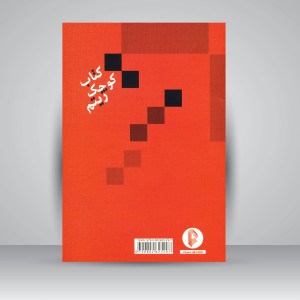 کتاب کوچک ریتم (نشر سرود)