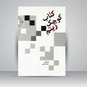 کتاب کوچک ریتم (نشر سرود)