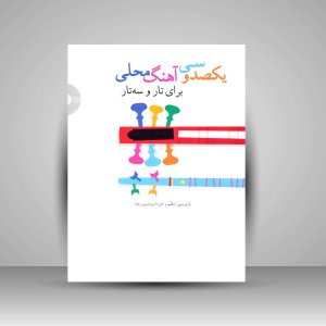 کتاب یکصد و سی آهنگ محلی برای تار و سه تار (نشر سرود)