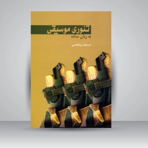 کتاب تئوری موسیقی به زبان ساده (نشر سرود)
