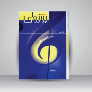 کتاب پوزولی (ویراست جدید): سلفژآوازی و گفتاری به انضمام سی دی (جلد اول) (نشر سرود)