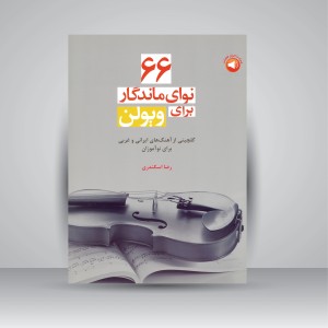 کتاب 66 نوای ماندگار برای ویولن: گلچینی از آهنگ های ایرانی و غربی برای نوآموزان  (نشر سرود)