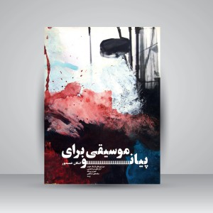 کتاب موسیقی برای پیانو (نشر سرود)