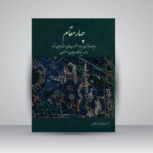 کتاب چهار مقام: ردیف نوازی و چهارمضراب های استاد همایون خرم (ماهور، چهارگاه، همایون و اصفهان) (نشر سرود)
