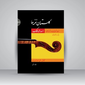 کتاب گلستان نغمه ها: نت تصانیف و ترانه های اسداله ملک، جلد اول (نشر سرود)