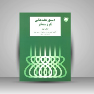 کتاب دستور مقدماتی تار و سه تار برای سال اول هنرستان موسیقی ملی (نشر سرود)