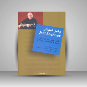 کتاب جلیل شهناز: 15 قطعه برای تار و سه تار (نشر سرود)
