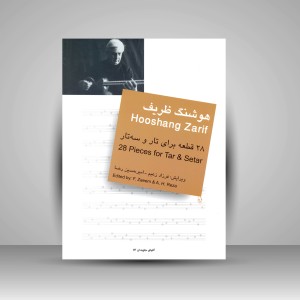 کتاب هوشنگ ظریف: 28 قطعه برای تار و سه تار (نشر سرود)