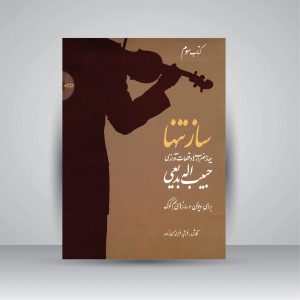 کتاب ساز تنها (جلد سوم)  چهارمضراب‌ها و قطعات آوازی حبیب‌اله بدیعی برای ویولن (نشر سرود)