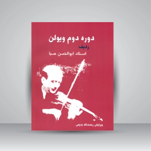 کتاب دوره دوم ویولن (ردیف استاد ابوالحسن صبا) (نشر سرود)