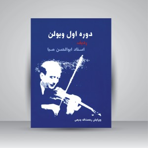 کتاب دوره اول ویولن (ردیف استاد ابوالحسن صبا) (نشر سرود)