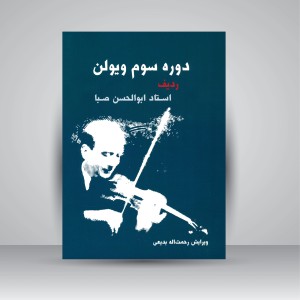 کتاب دوره سوم ویولن (ردیف استاد ابوالحسن صبا) (نشر سرود)