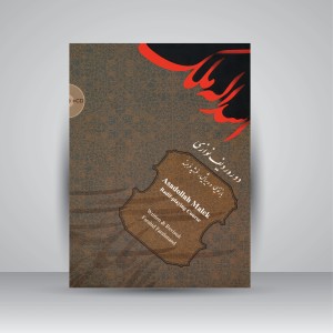 کتاب اسدالله ملک (دوره ی ردیف نوازی)  آموزش ردیف ویولن  (نشر سرود)