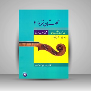 کتاب گلستان نغمه ها 2 نت ترانه ها و آهنگ های محمد حیدری برای ویولن و سازهای هم کوک (نشر سرود)