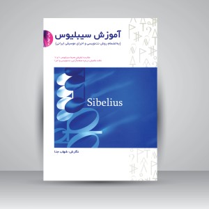 کتاب آموزش سیبلیوس (به انضمام روش نت نویسی و اجرای موسیقی ایرانی) (نشر سرود)